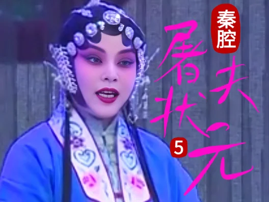 秦腔《屠夫状元》选段五 卖女