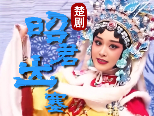 楚剧《昭君出塞》选段（杨佳岑 饰 王昭君） 只听得金鼓连天震地，人似彪，马似龙驹