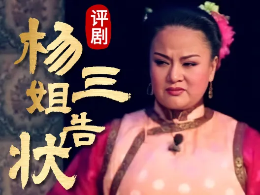 评剧《杨三姐告状》，自从杨氏嫁到咱狗村选段，请欣赏