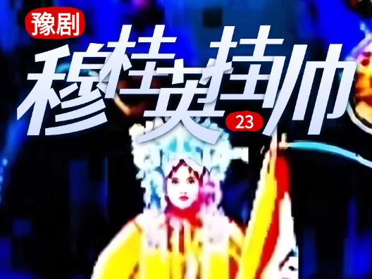 豫剧《穆桂英挂帅》 23 片段