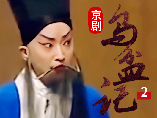 京剧《乌盆记》第二段，请您欣赏