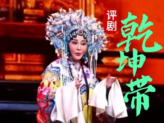 评剧《乾坤带》选段“金殿保本”