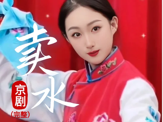京剧《卖水》完整版教学