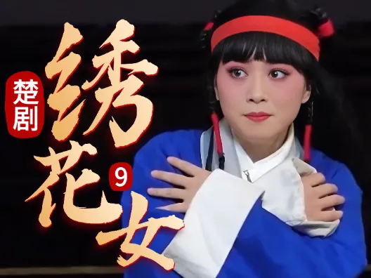 没有父亲就该遭人冷眼吗？《绣花女》连载九