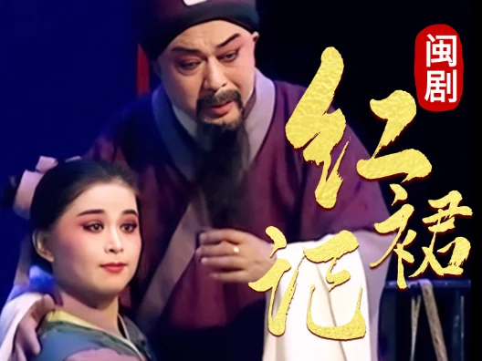 闽剧 《红裙记·认痣》选段，由林梦萍、陈乃春等演唱