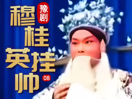 豫剧《穆桂英挂帅》08片段