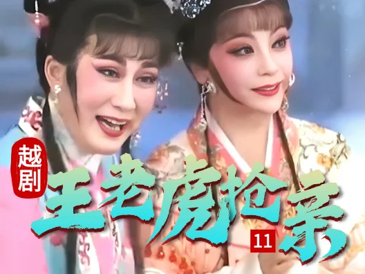 越剧 《王老虎抢亲 》十一#弘扬国粹传承百年文化