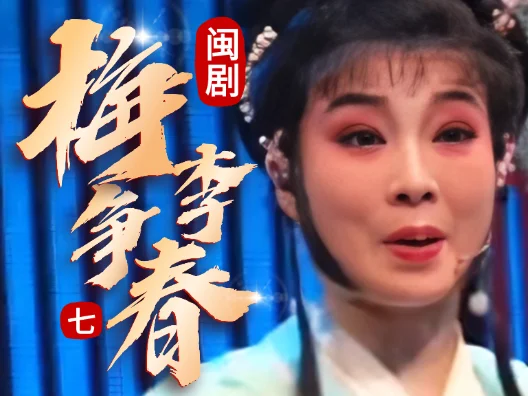 闽剧《梅李争春》选段七，由阮以钦演唱
