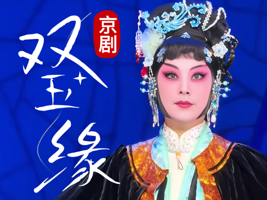 京剧《双玉缘》片段 荀派惯用的模仿老旦唱腔 常秋月饰袁玉梅   