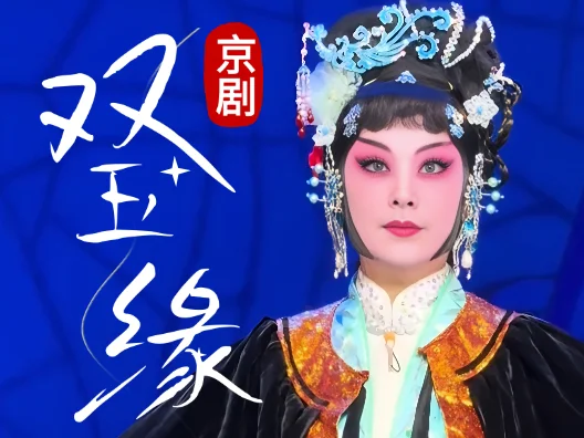 京剧《双玉缘》片段 荀派惯用的模仿老旦唱腔 常秋月饰袁玉梅   