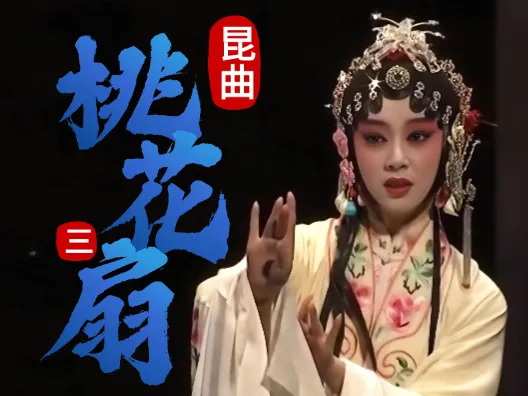 昆曲《桃花扇》选段三