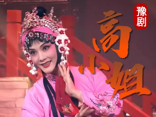 高小姐的戏，怎么看怎么温婉 