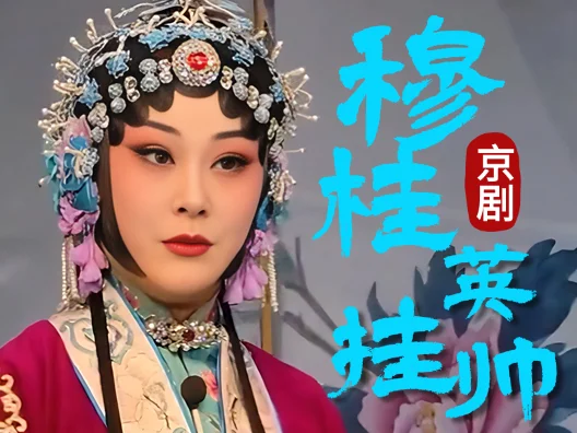 京剧《穆桂英挂帅》，小儿女探军情尚无音信选段，由梅派传人张馨月演唱