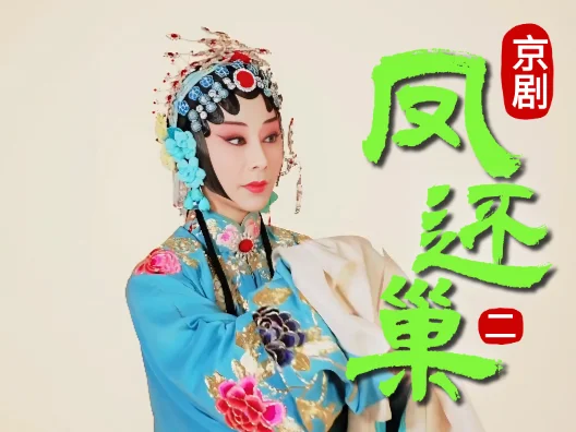 京剧《凤还巢》选段二 