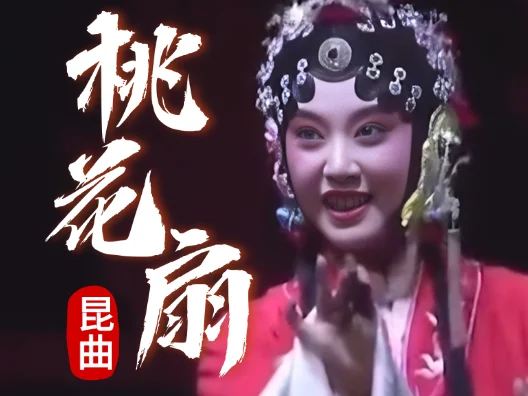 昆曲 《桃花扇·眠香》选段，由演员 单雯、施夏明演唱