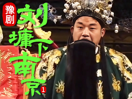 豫剧《刘墉下南京》选段一，刘墉领命赴南京，肩负重任惩奸佞