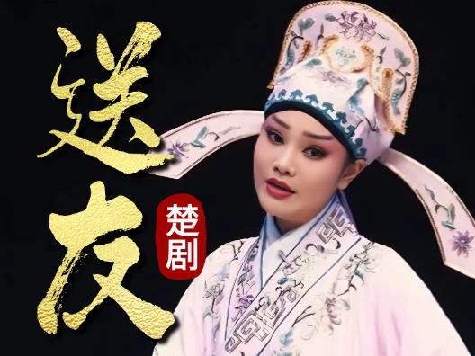 楚剧《送友》选段，英台暗藏少女心事以鹅喻人点山伯