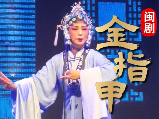闽剧《金指甲》片段，陈宝饰秦雪梅，檀爱兰饰卢爱玉，请欣赏