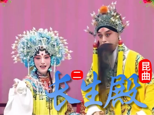 昆曲《长生殿》选段二，絮阁争宠