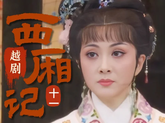 越剧《西厢记》选段十一，长亭
