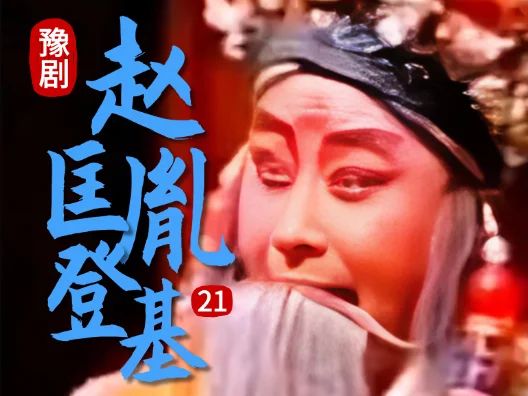 豫剧《赵匡胤登基》021片段