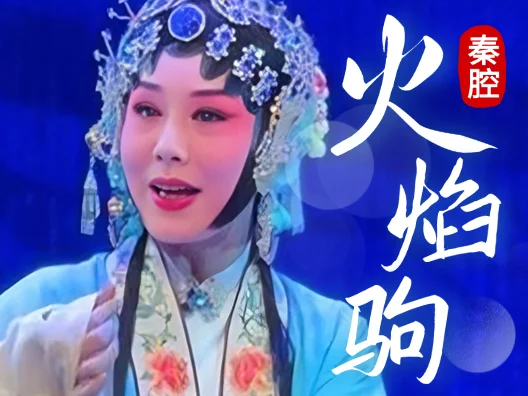 秦腔《火焰驹》 劝婆婆忍耐莫伤惨…秦腔总是词曲押韵，朗朗上口