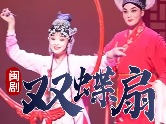 闽剧《双蝶扇》选段，林梦卿-严慧馨，吴玉山-江忠岩