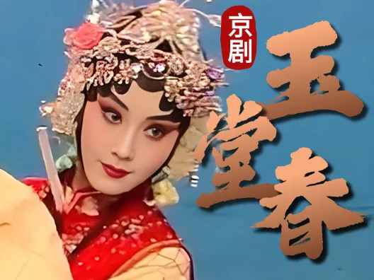 京剧《玉堂春》，自那日与公子院中散闷选段，由优秀荀派传人王梦婷演唱