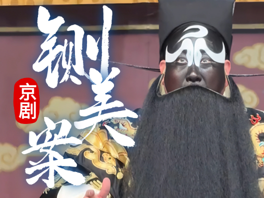 京剧《铡美案》终篇，“可怜他铡驸马险些遭难”刘治强饰包拯