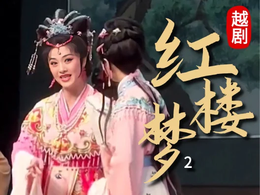 越剧《红楼梦—福建站》（黛玉进府）2