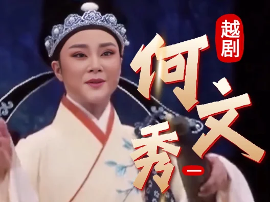 越剧《何文秀》选段一，开场 
