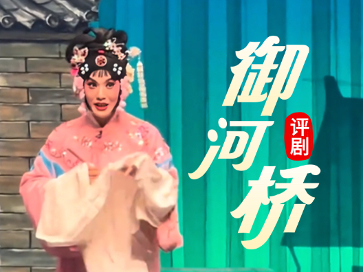 评剧《御河桥》 “花园题字”二 