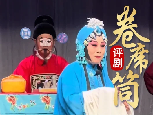 评剧《卷席筒》 “跪之在大堂泪纷纷”唱段