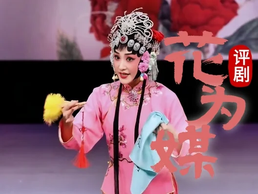 “世界名曲” 花为媒·报花名 最美张五可 评剧 《花为媒》 