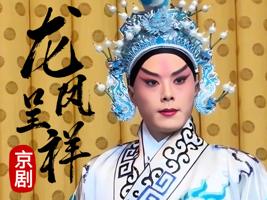 京剧《龙凤呈祥》刘备过江片段  
