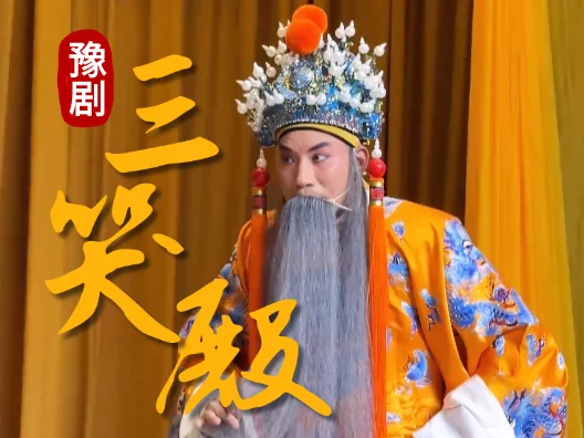 豫剧三哭殿之经典名场面 