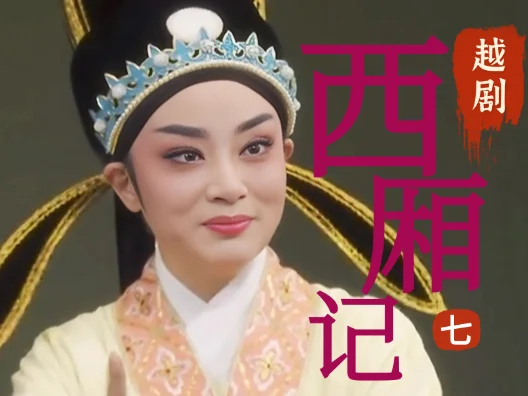 越剧《西厢记》选段七，传书