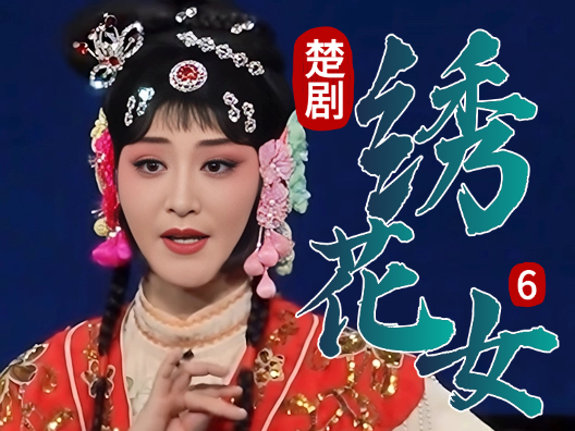 为何？女未嫁却有私生子《绣花女》连载六