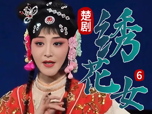 为何？女未嫁却有私生子《绣花女》连载六