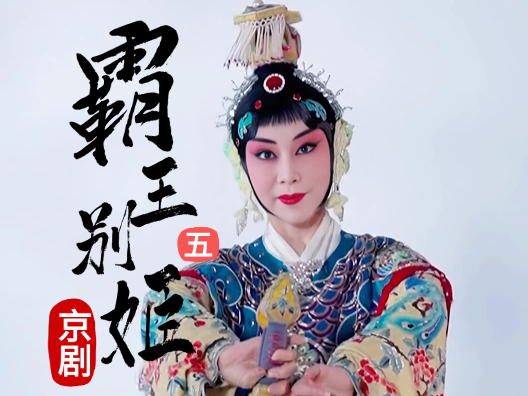 京剧《霸王别姬》选段五