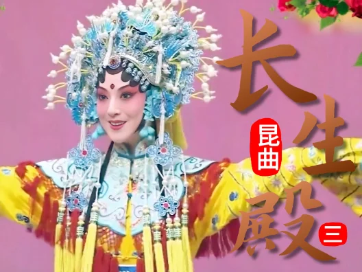 昆曲《长生殿》选段三，惊变埋玉