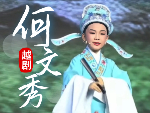 越剧《何文秀》-桑园访妻,嵊州村越,来之谷来镇7周岁小朋友黄思涵,一板一眼举手投足非常棒,小朋友未来可期