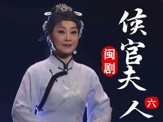闽剧《候官夫人》选段六，魂归