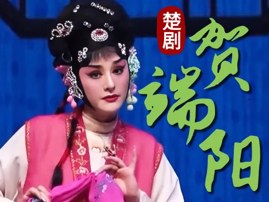 楚剧《贺端阳》选段（周鹦 饰 秀芝） 等他一天未见影，倒叫秀芝起疑心