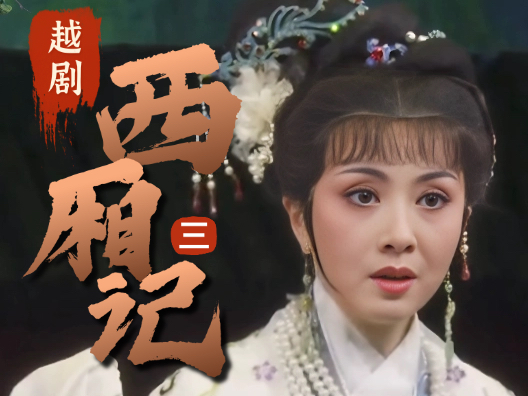 越剧《西厢记》选段三，寺警