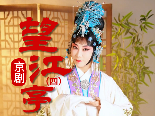 京剧《望江亭》选段四 
