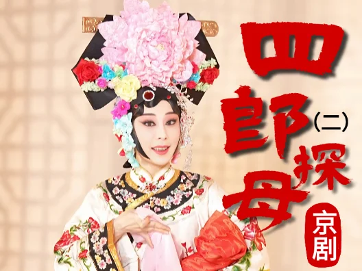 京剧《四郎探母》选段二