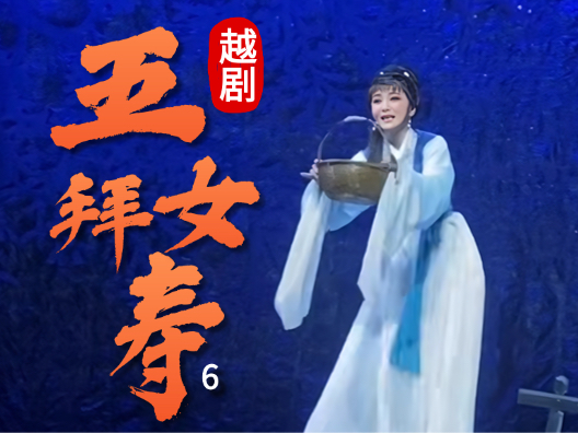 越剧《五女拜寿—武汉站》（走绝路苦尽甘来）6