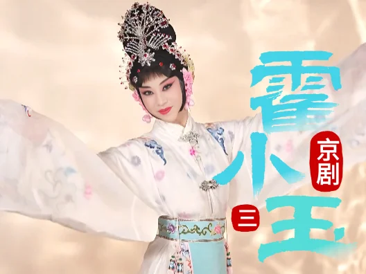 京剧《霍小玉》选段三