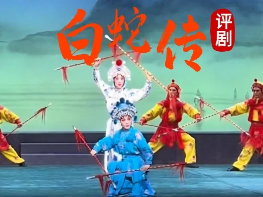 评剧《白蛇传》 “水漫金山
